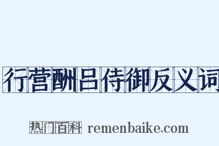 行营酬吕侍御反义词是什么意思的图片